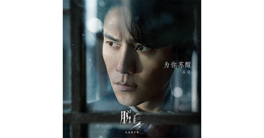 为你苏醒 单曲封面